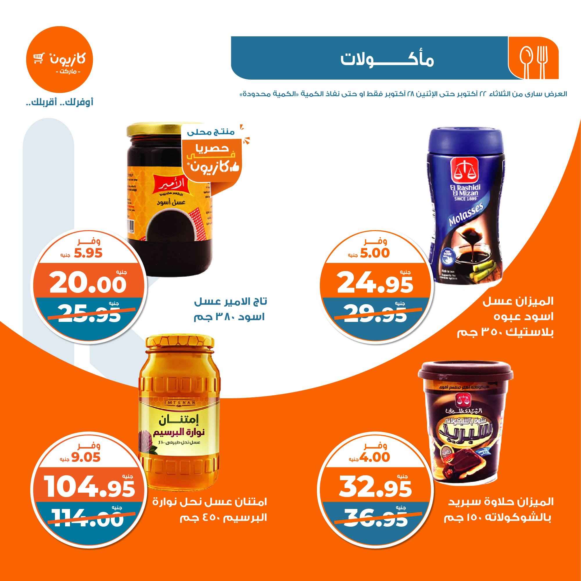 kazyon offers from 28oct to 22oct 2024 عروض كازيون من 28 أكتوبر حتى 22 أكتوبر 2024 صفحة رقم 21